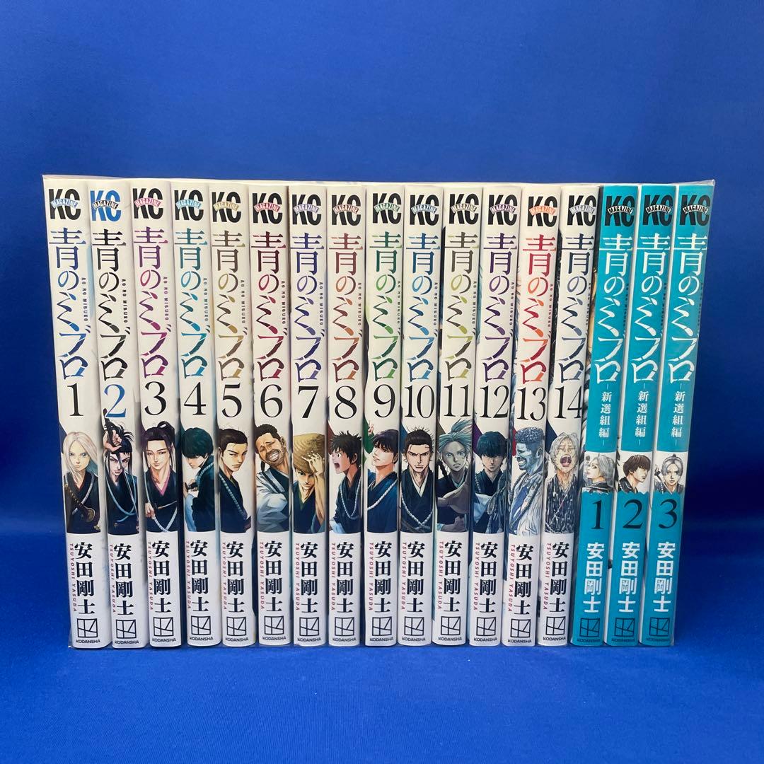 青のミブロ 全14巻+新選組編 1-3巻セット 合計17冊セット 安田剛士