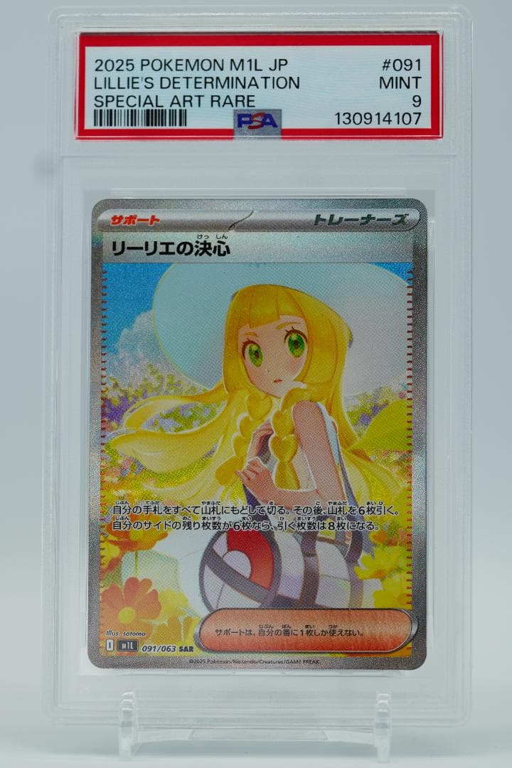 PSA9】リーリエの決心 SAR M1L 091/063 - メルカリ