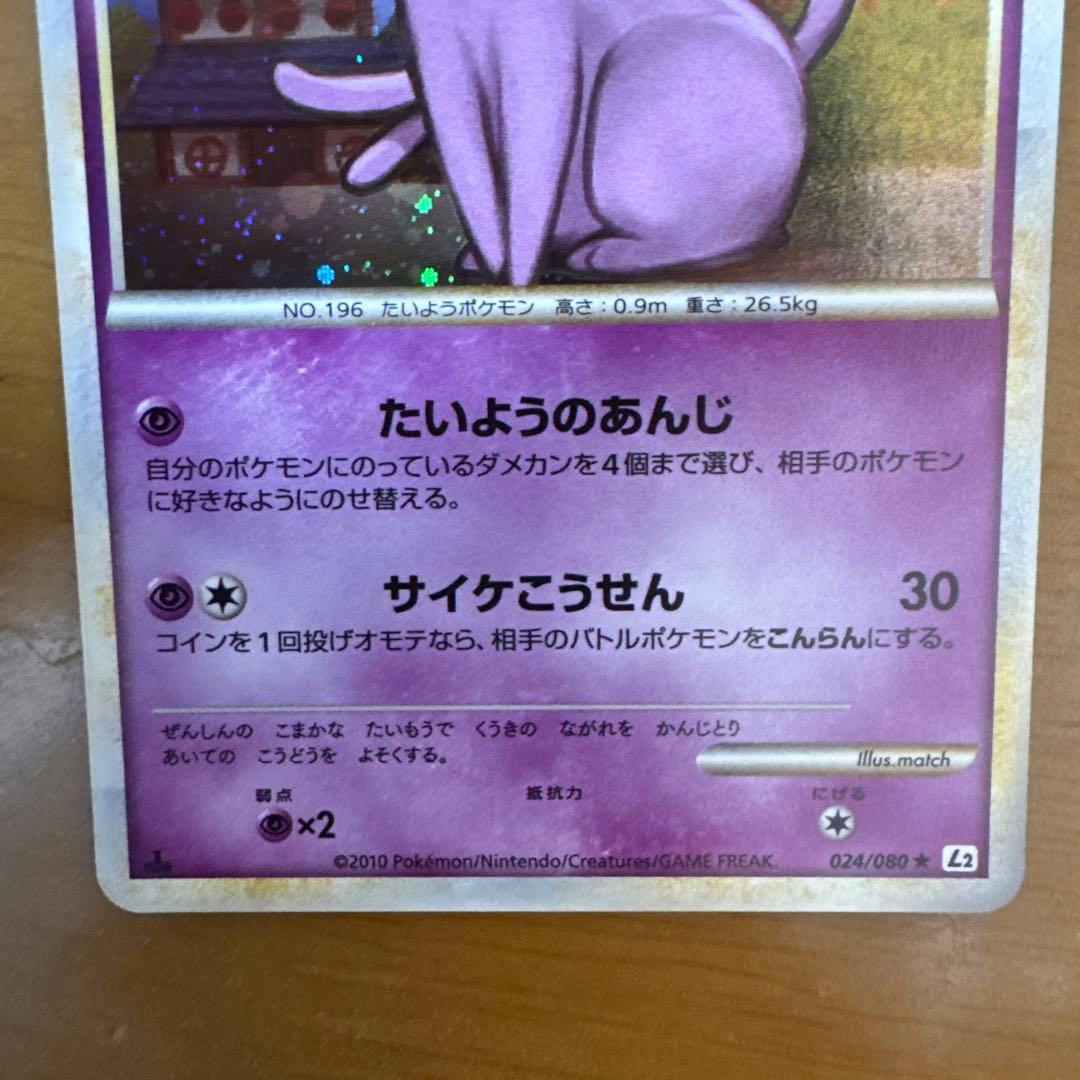 エーフィ ☆ L2 よみがえる伝説 024/080 ポケカ - メルカリ