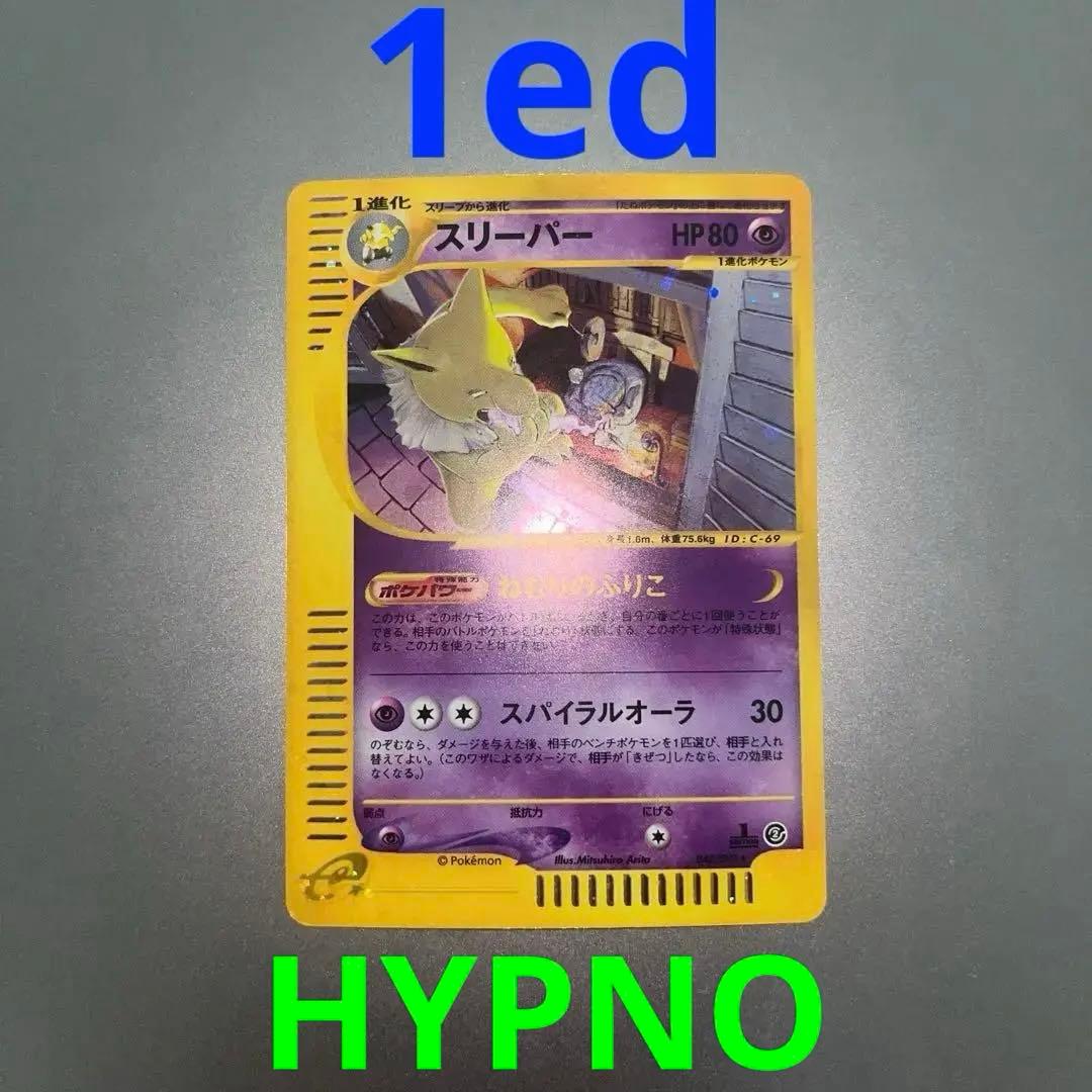 スリーパー ☆ 拡張パック第2弾 地図にない町 042/092 1ed B17 Pokemon