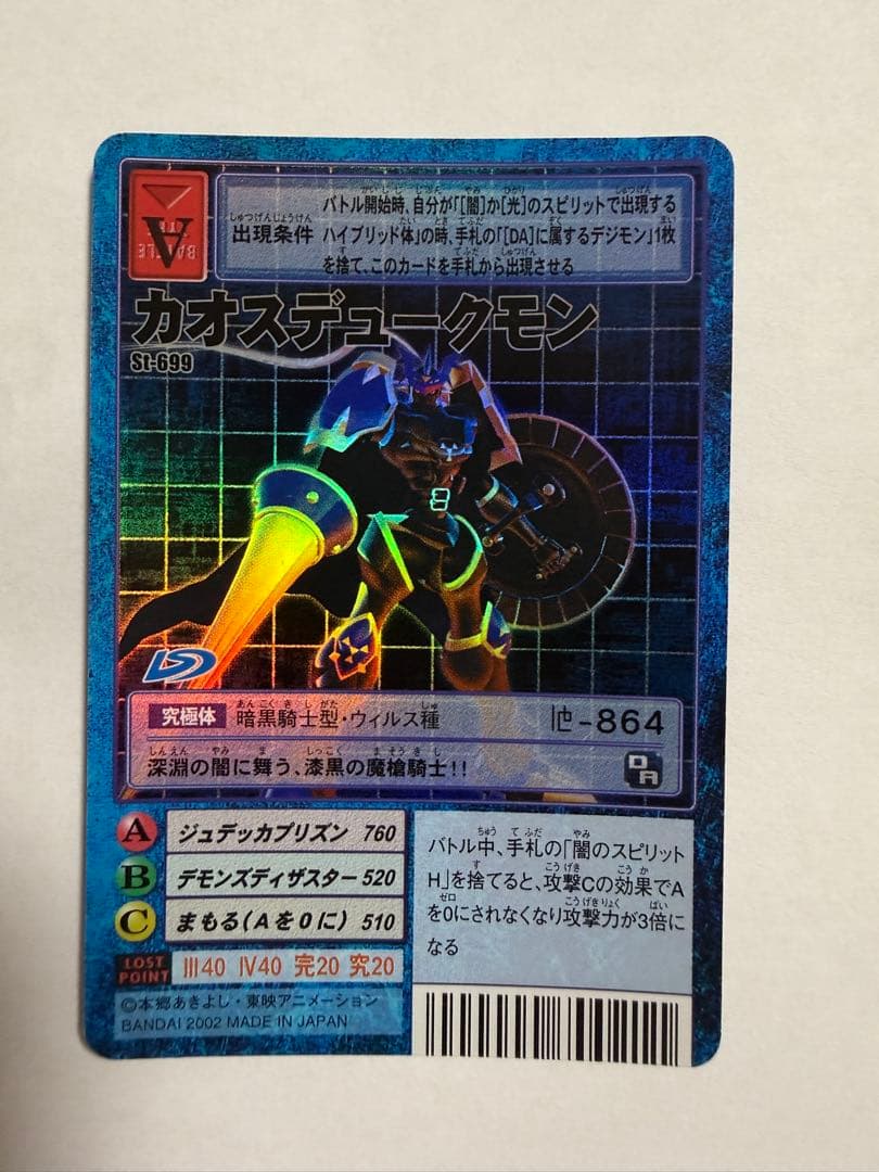 美品クラス】旧デジモンカード カオスデュークモン St-699 (2002年