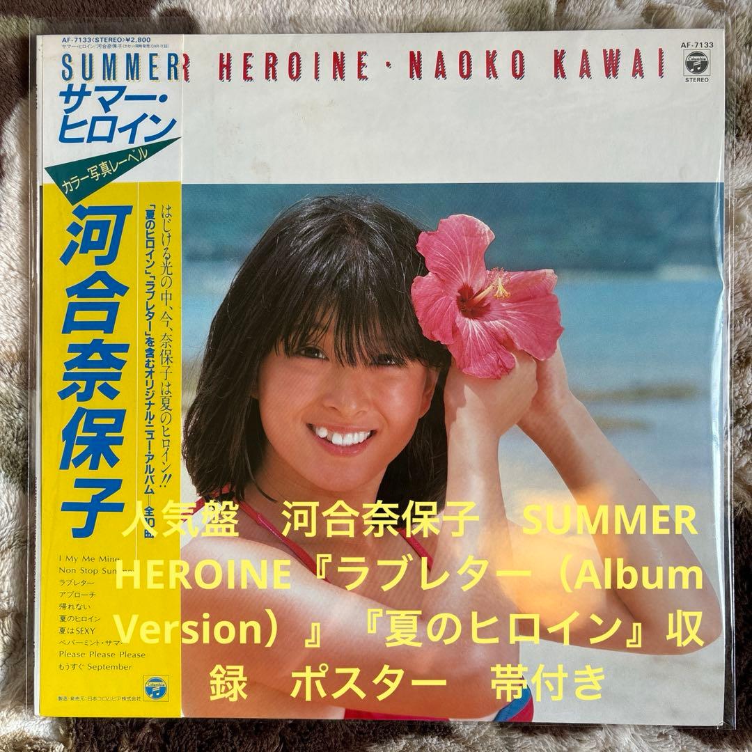 河合奈保子／サマー・ヒロイン／夏のヒロイン／竹内まりや／松田聖子