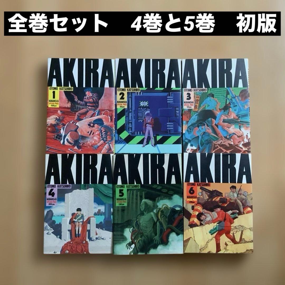 AKIRA 全6巻セット 全巻セット 4巻と5巻初版 大友克洋 講談社 - メルカリ