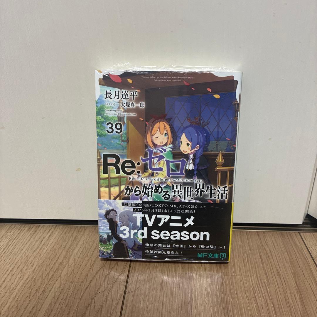 Re:ゼロから始める異世界生活 39巻 - メルカリ