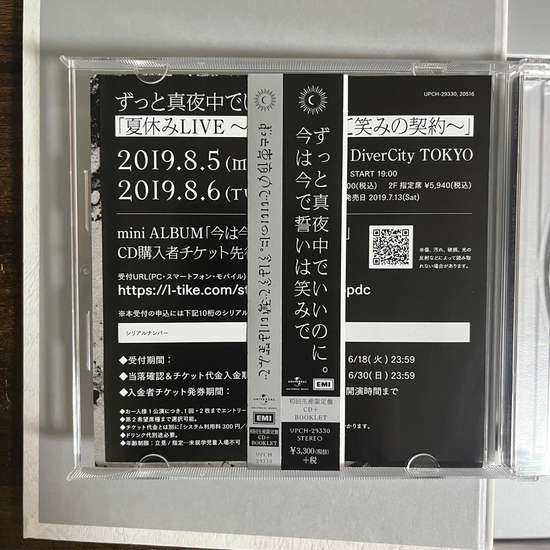 ずっと真夜中でいいのに。 正しい偽りからの起床 今は今で誓いは笑みで 初回限定盤