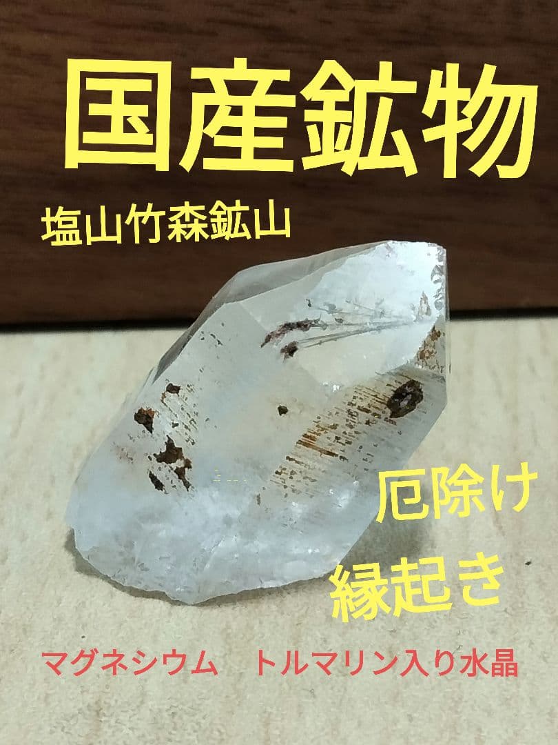 国産鉱物 山梨県 塩山竹森山 天然水晶 トルマリン入り水晶678