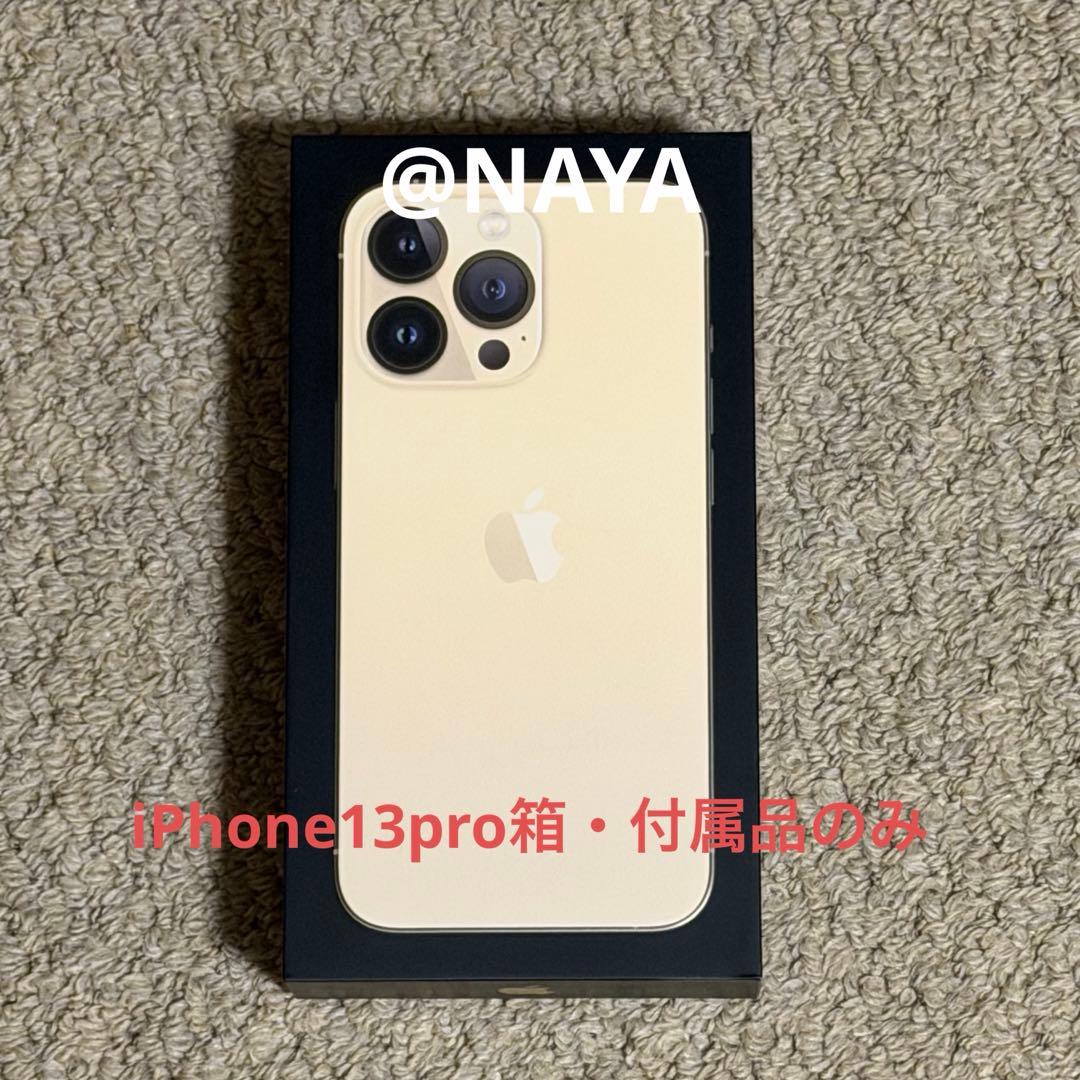 iPhone 13 Pro ゴールド 箱・付属品のみ - メルカリ