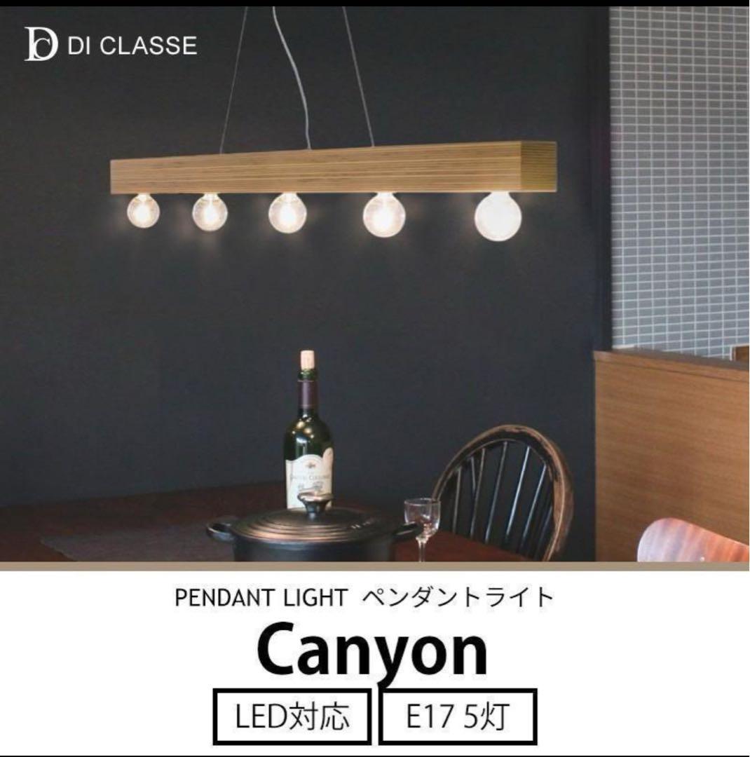 最終値下げします！Canyon ペンダントライト 5灯 LED対応 ディクラッセ