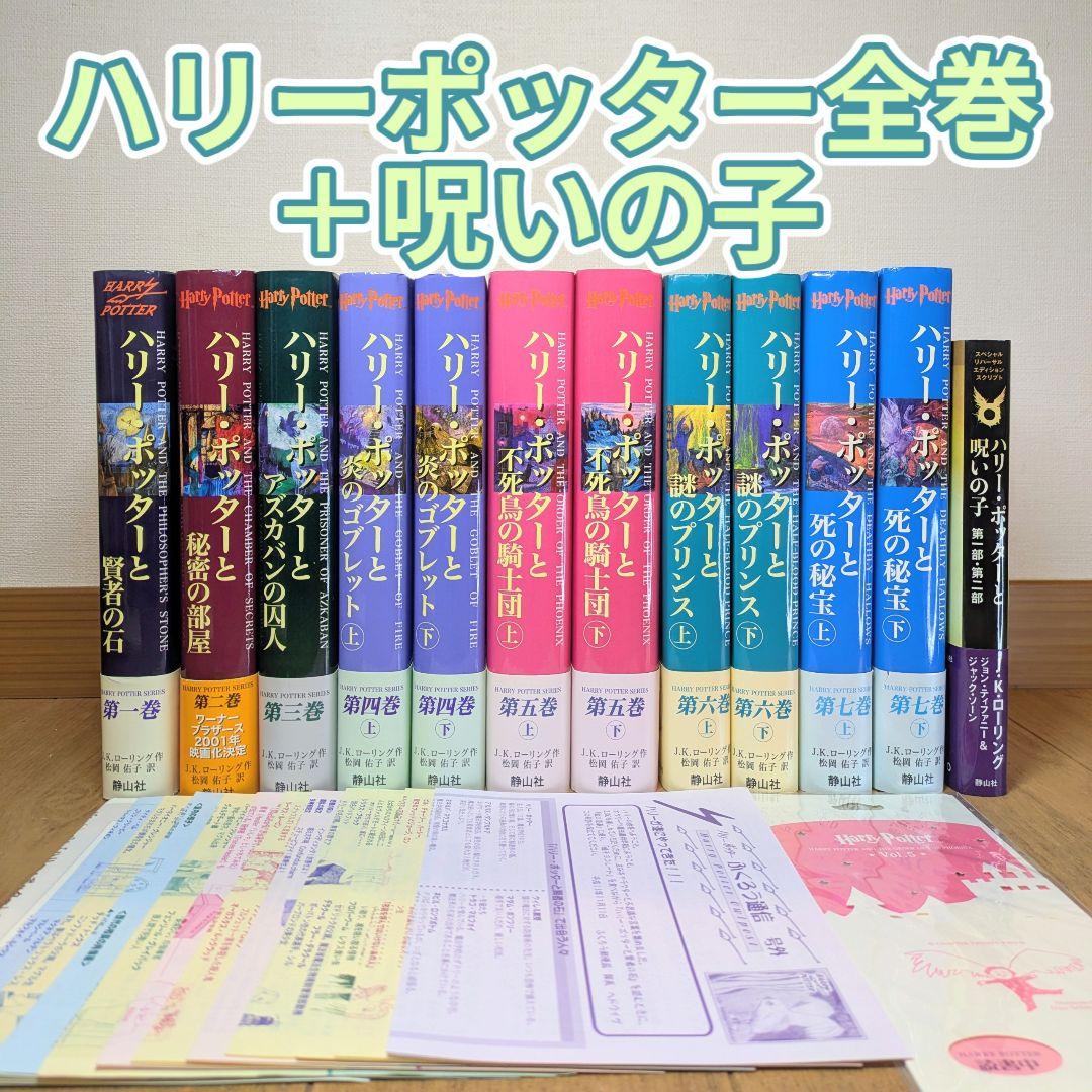 ハリーポッター全巻 + 呪いの子 - メルカリ