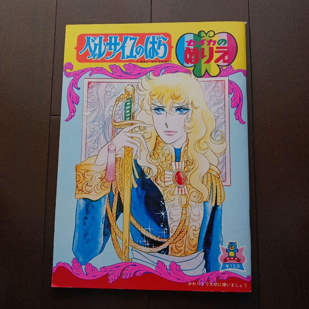 ベルサイユのばら セイカのぬりえ 池田理代子 未使用 - メルカリ