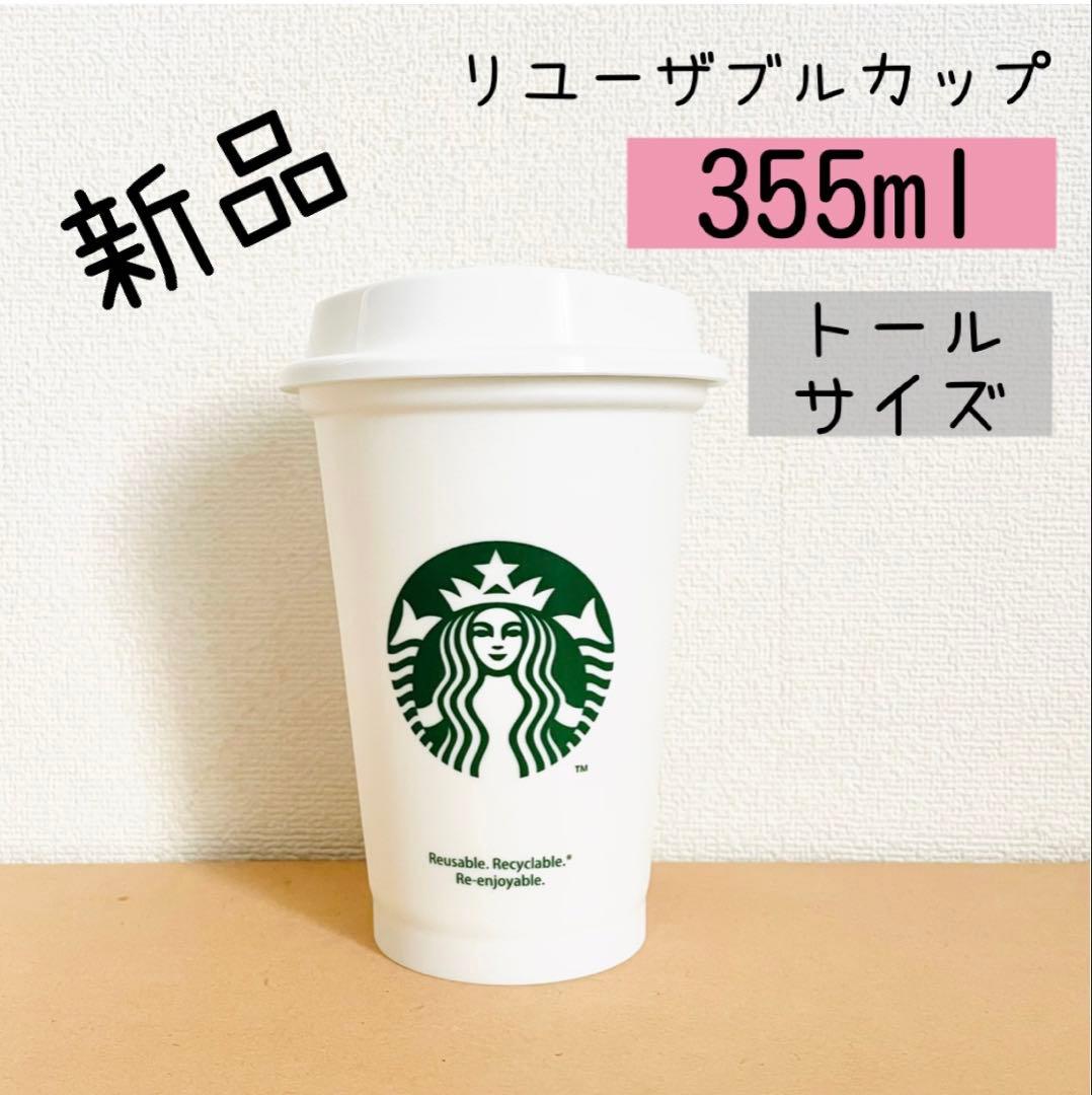 ☆新品☆ スターバックス リユーザブルカップ 355ml トール 白 レア