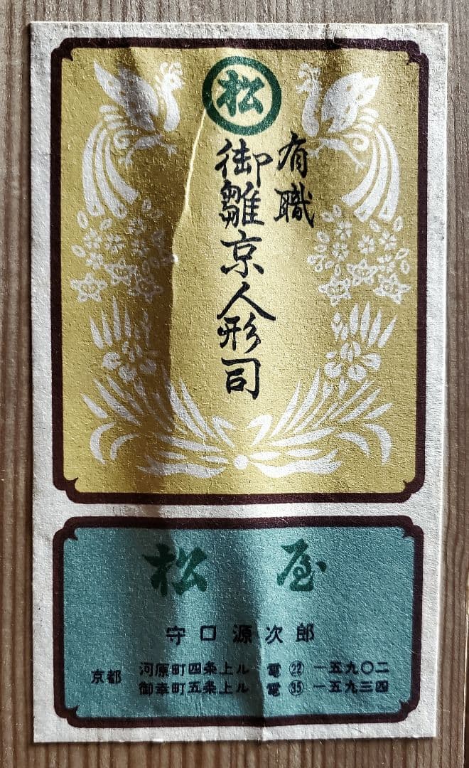 【雛人形】有職 御雛京人形司 松屋『春宴』守口源次郎 ☆典雅な立ち姿の時代雛☆