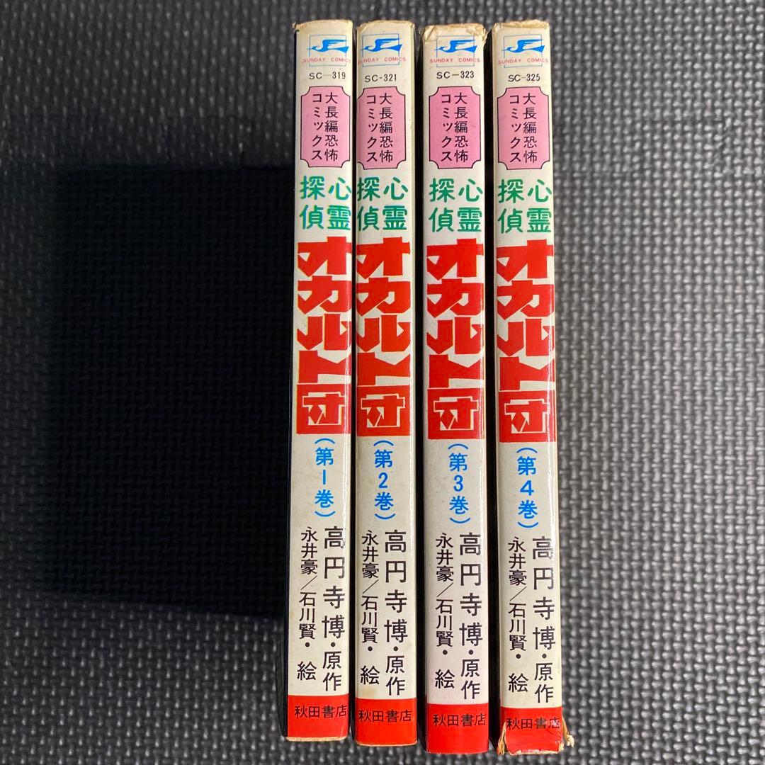 激レア・全巻初版】心霊探偵 オカルト団 全4巻 永井豪 石川賢 高円寺博