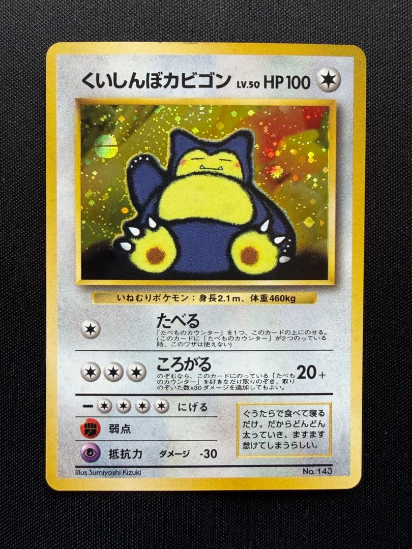 旧裏くいしんぼカビゴンニンテンドー64Wゲットだぜキャンペーンカード