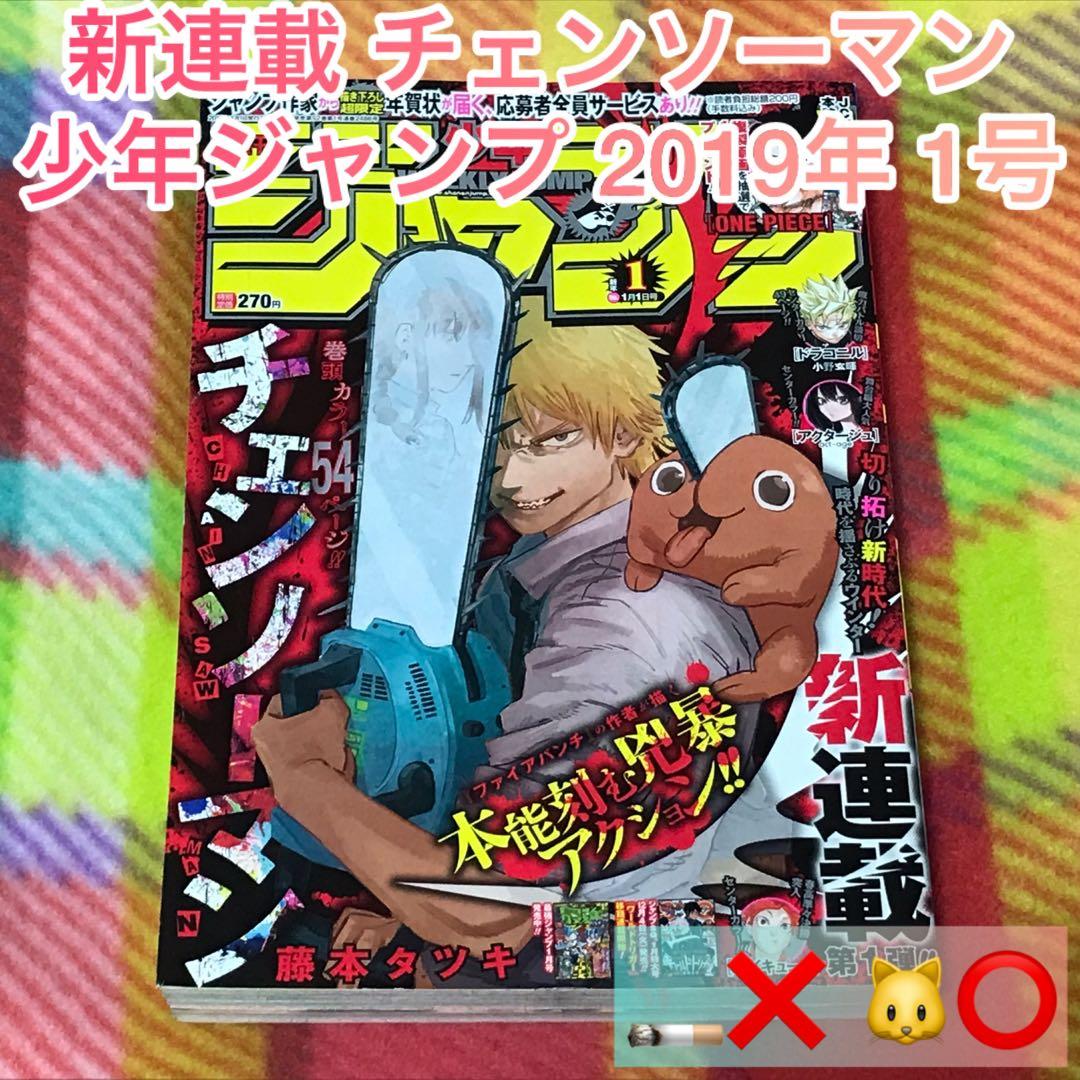 週刊少年ジャンプ チェンソーマン 新連載 2019年 1号 - メルカリ