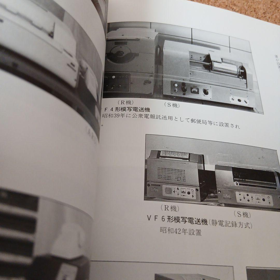 東京電信施設所のあゆみ 昭和 古本 電電公社 昭和61年 - メルカリ