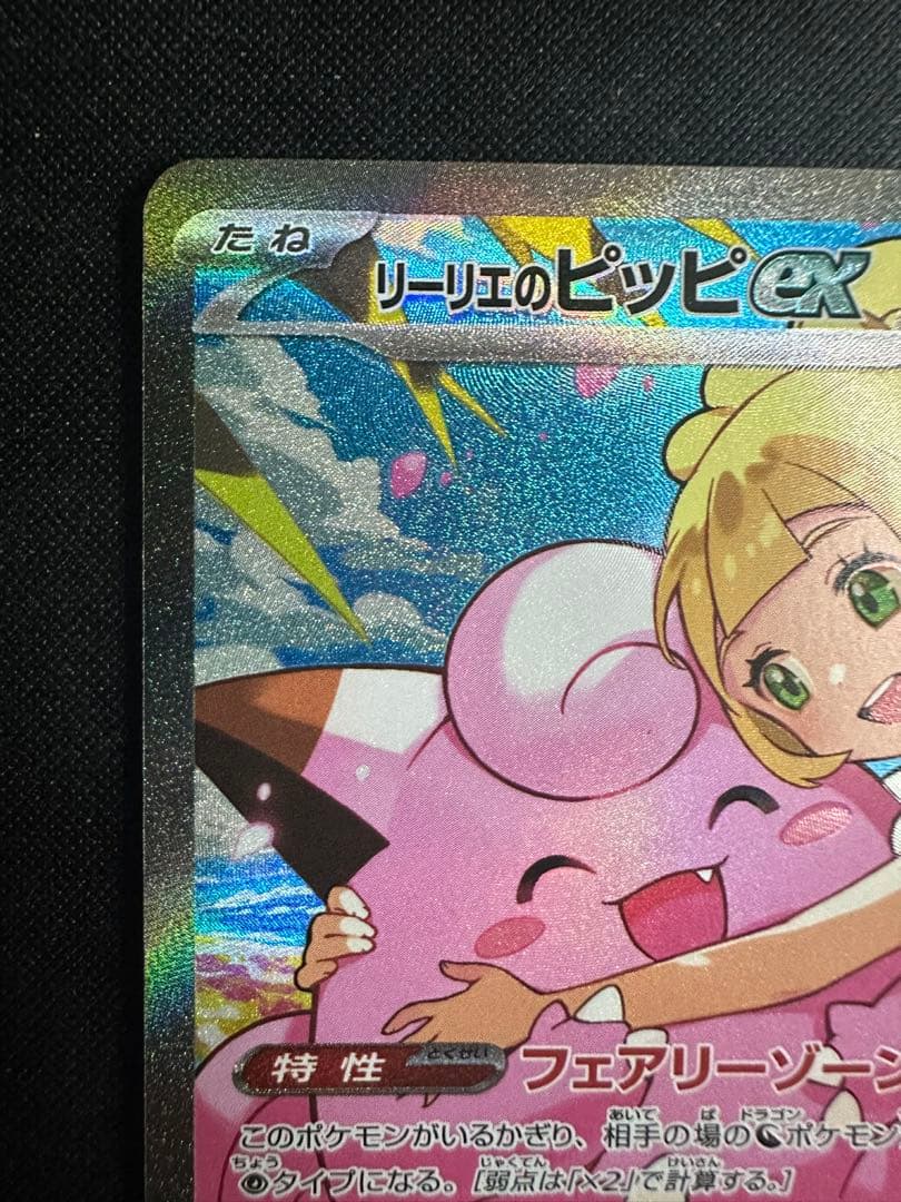 リーリエのピッピEX 765/742 - メルカリ