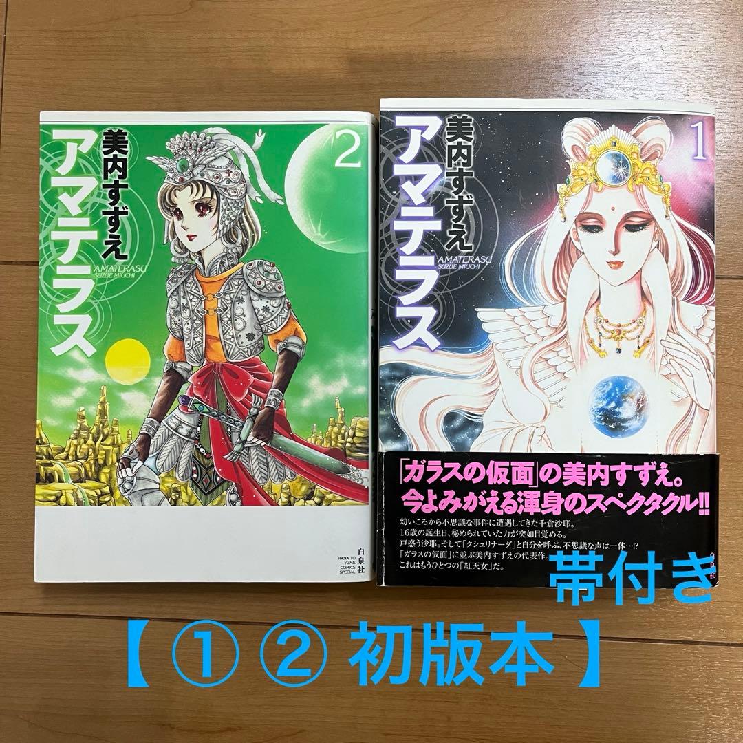 美品 初版本 】アマテラス 全2巻 全巻セット ワイド版 美内すずえ