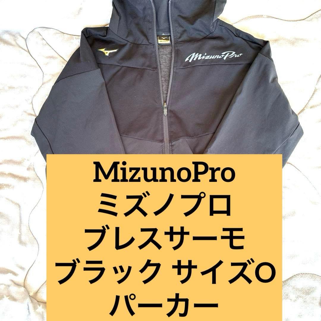 Mizuno Pro ミズノプロ ブレスサーモ ナイロン パーカーサイズO 野球