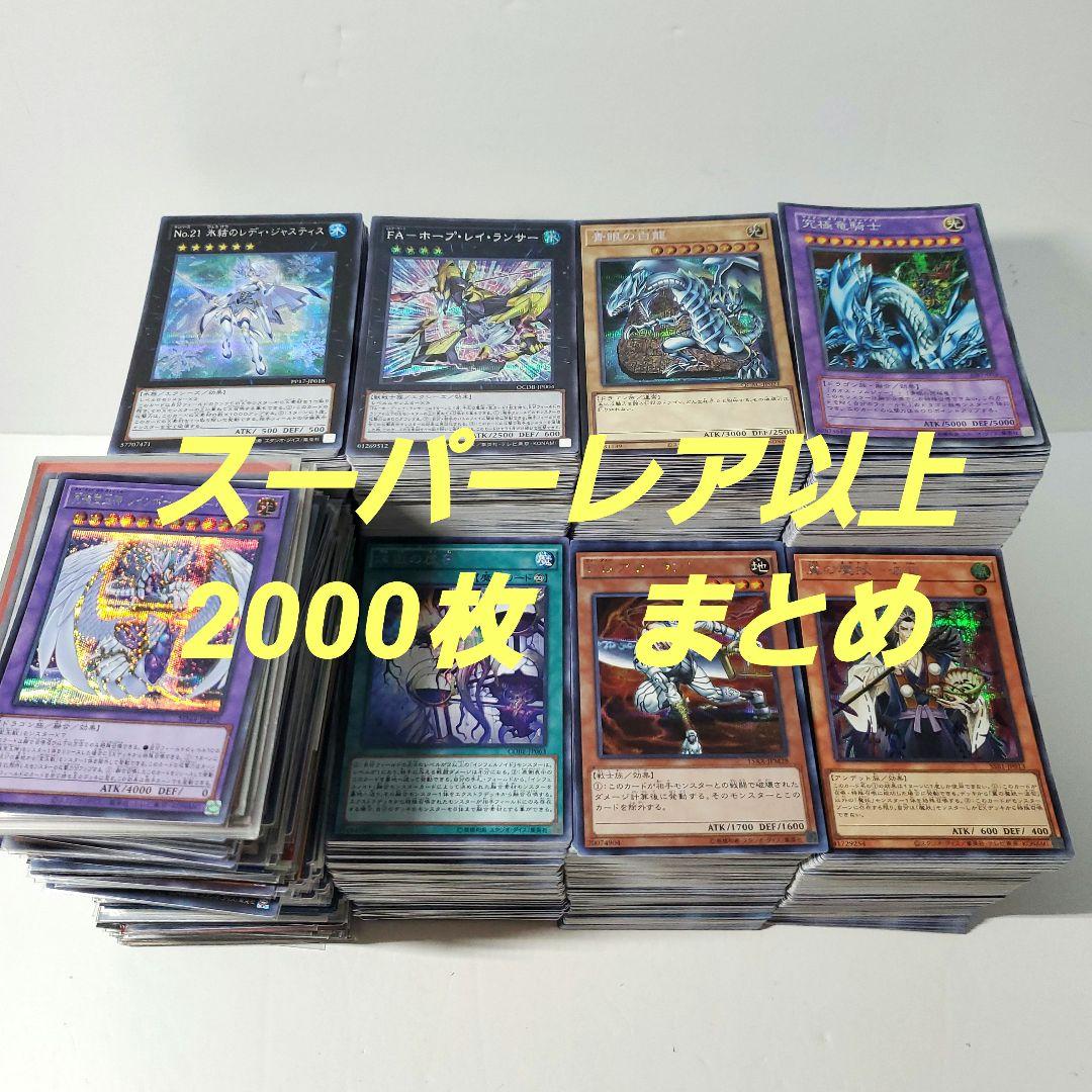 遊戯王 日本語のみ スーパーレア以上 2000枚 まとめ - メルカリ