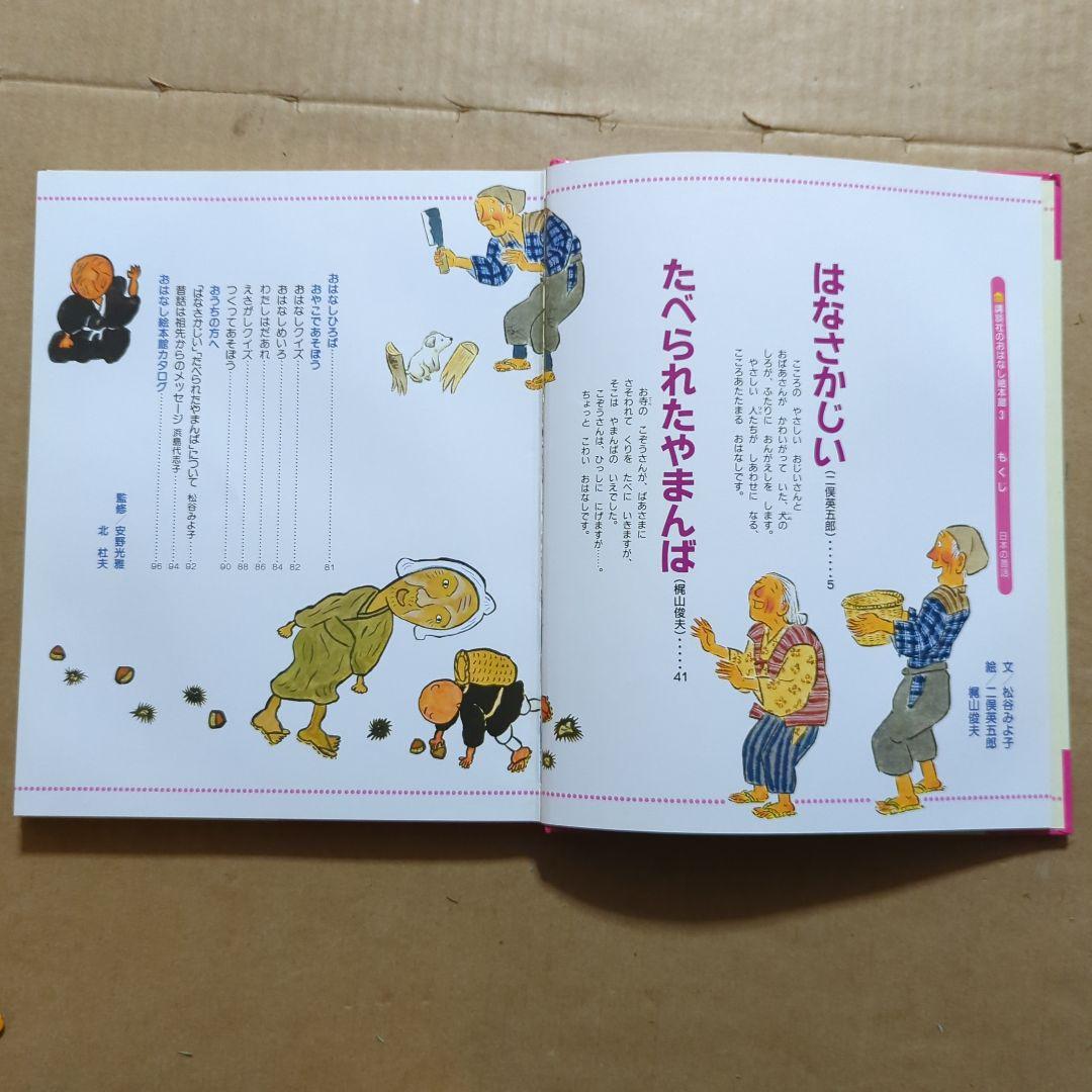 花咲かじいさん　たべられたヤマンバ　松谷みよ子　二俣英五郎　梶山俊夫