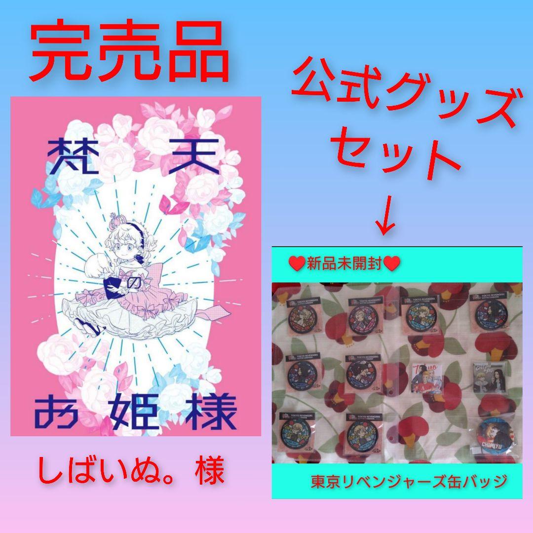 ◇東京リベンジャーズ 同人誌 しばいぬ。 バロ。 梵天 女体化 武道