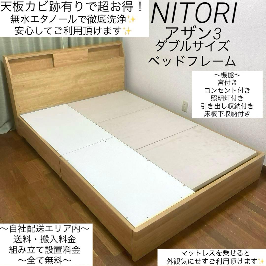 注目の ◇訳有特価◇ニトリ◇ベッドフレーム◇ダブル◇収納コンセント