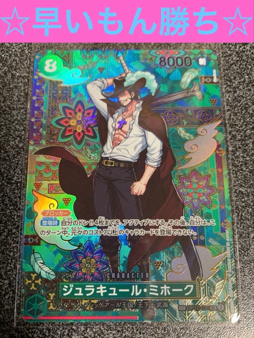 ワンピースカード　spミホーク ☆匿名配送☆ ジュラキュール・ミホーク(パラレル/SP/和柄/illust:Sunohara)【SP