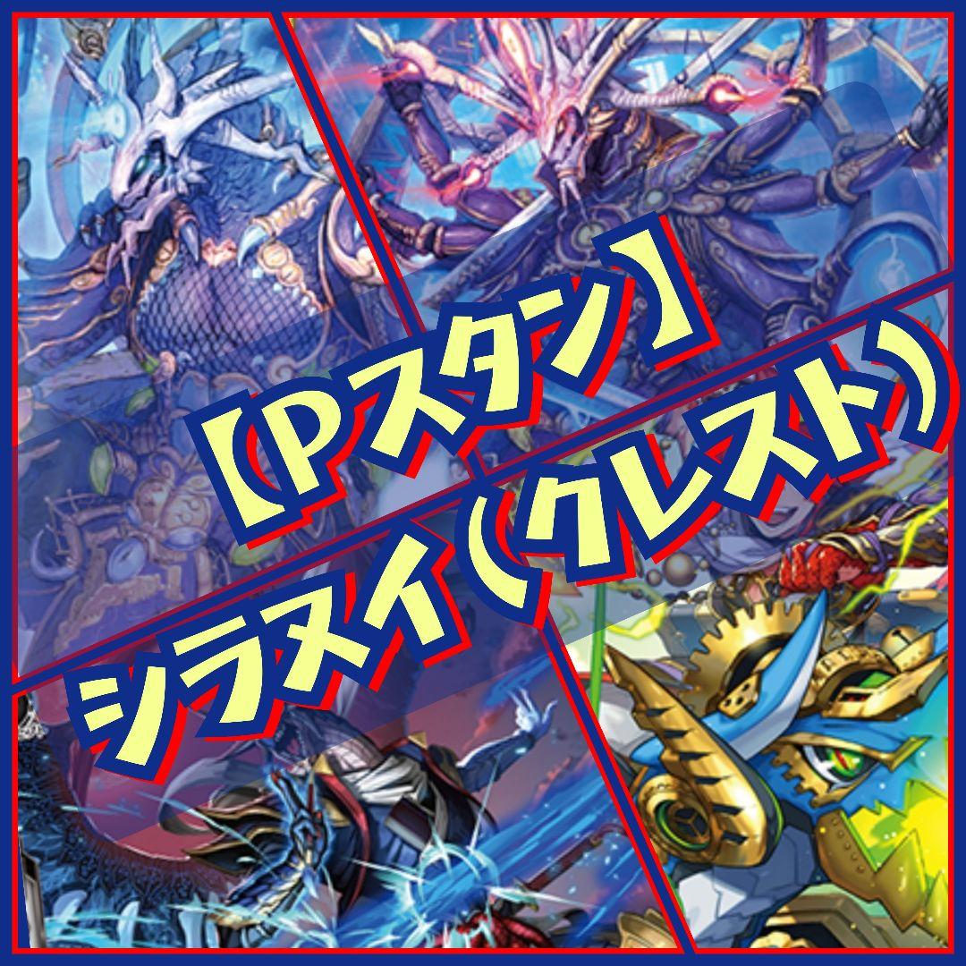 【Pスタン】 クレスト型 シラヌイ デッキ 50枚 Gゾーン 16枚 Pスタン】 クレスト型 シラヌイ デッキ 50枚 Gゾーン 16枚 - メルカリ