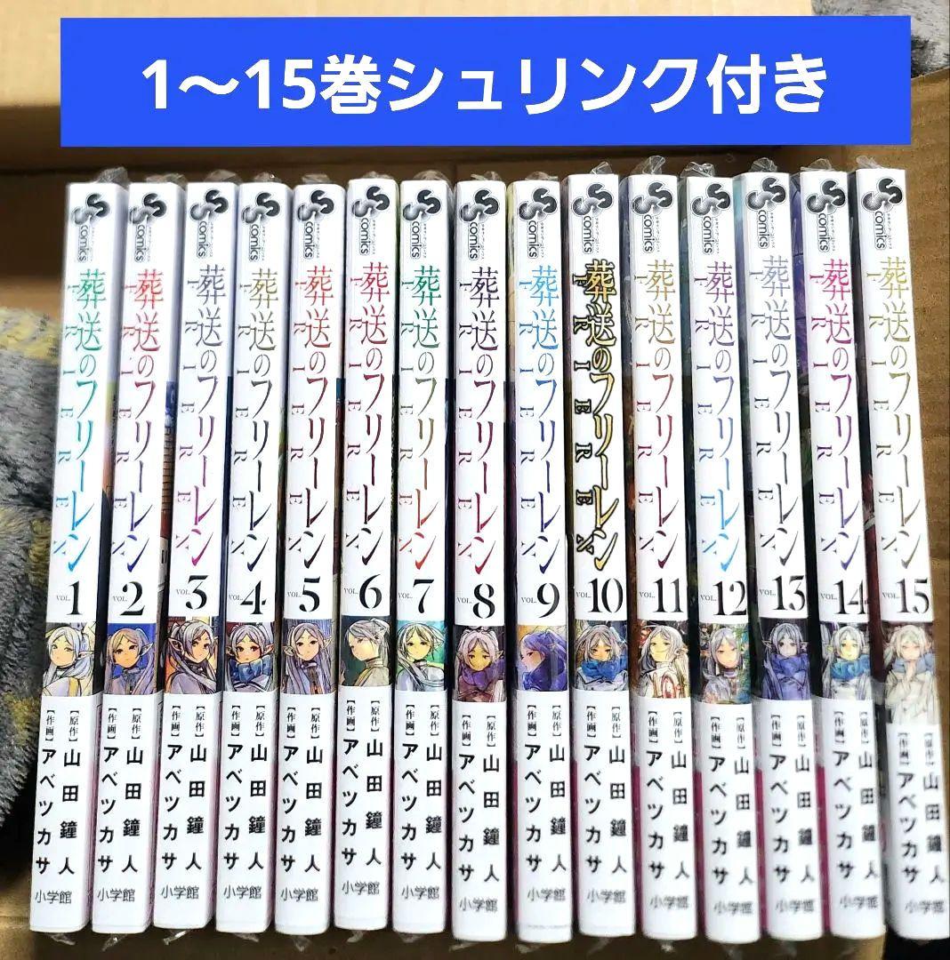 葬送のフリーレン 1～15巻 全巻 シュリンク付き - メルカリ