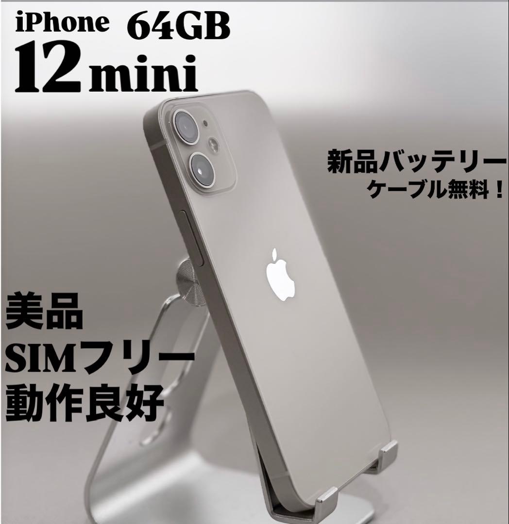 『極美品』iPhone 12 mini 64GB ホワイト　新品バッテリー　本体 新品バッテリー iPhone 12 mini 64GB ホワイト SIMフリー - メルカリ