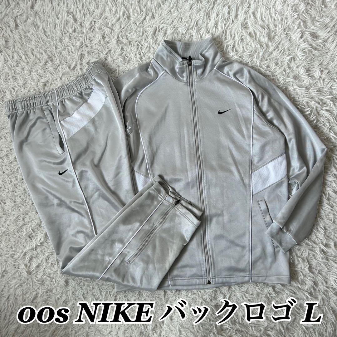 00s NIKE セットアップ ジャージ上下 シルバー バックロゴ ス