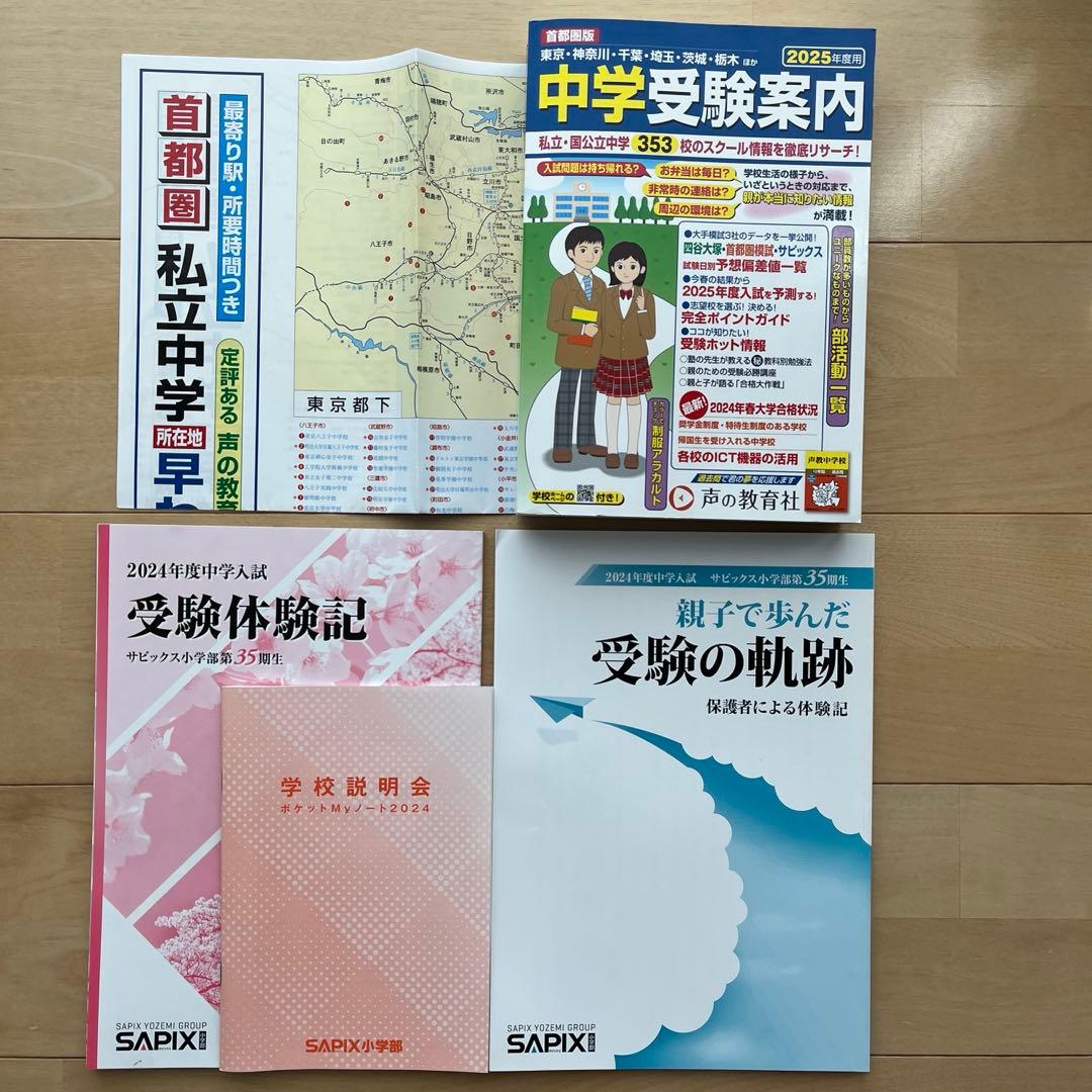 中学受験案内 2025年度版 声の敎育社 偏差値表 マップ SAPIX 四谷大塚