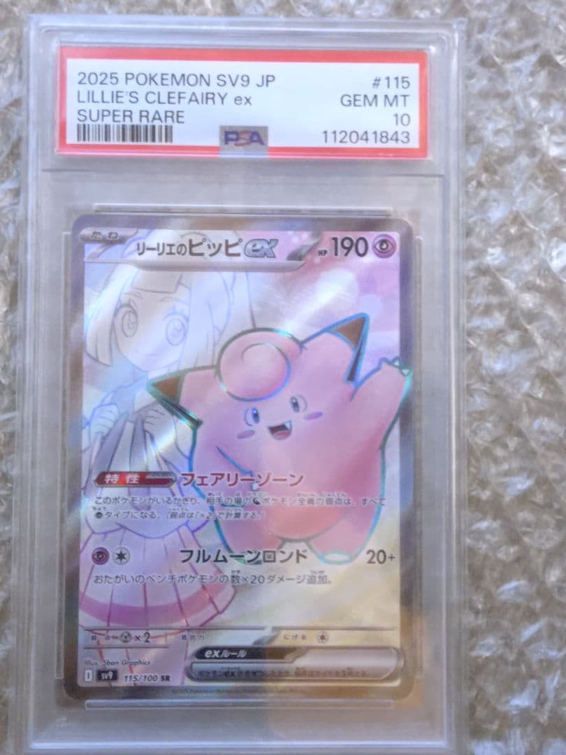 リーリエのピッピex SR PSA10 psa10 リーリエのピッピex SAR 126/100 1枚の通販 mm（376818843） | magi