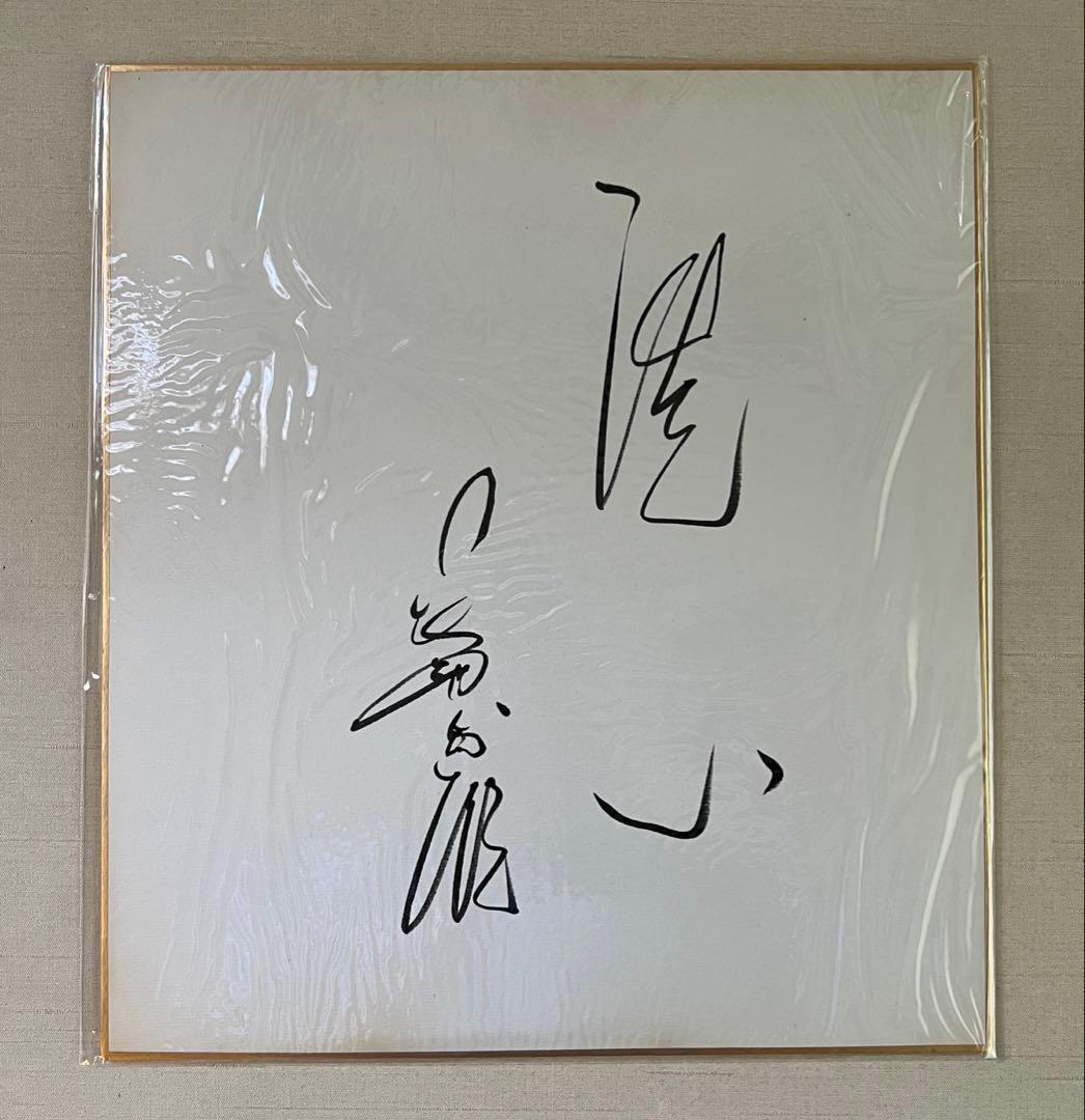 希少！美品！長嶋茂雄さん文化人時代 『洗心』入り サイン色紙 - メルカリ