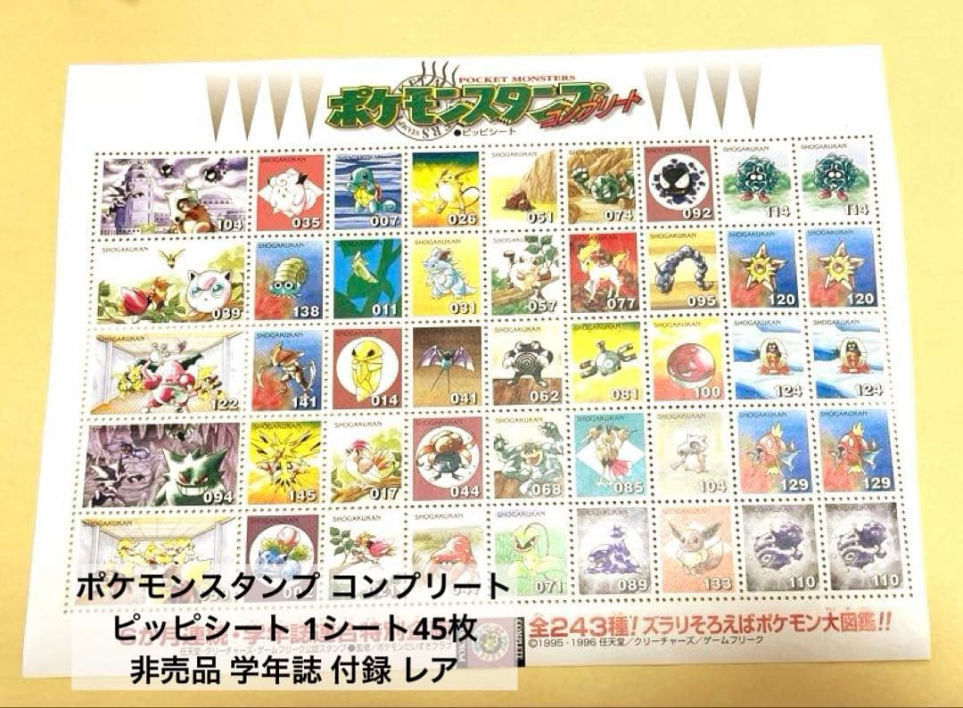ポケモンスタンプ コンプリート ピッピシート 非売品 学年誌 付録 平成