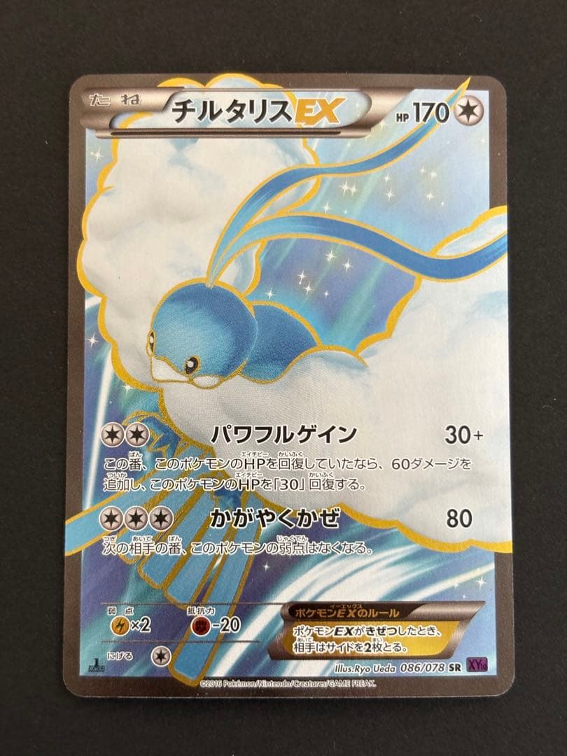 チルタリスEX SR XY10 めざめる超王 086/078 - メルカリ