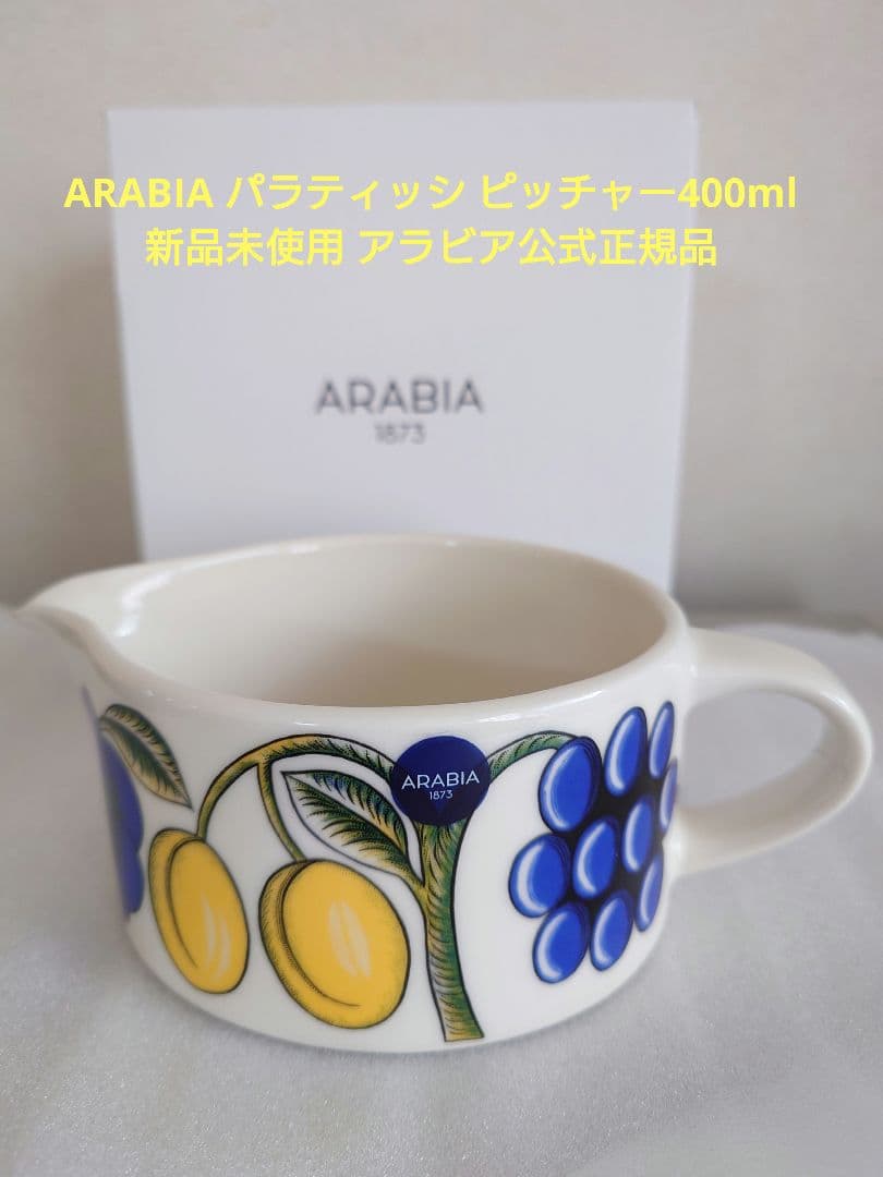 ARABIA パラティッシ ピッチャー400ml 新品未使用 アラビア公式正規品