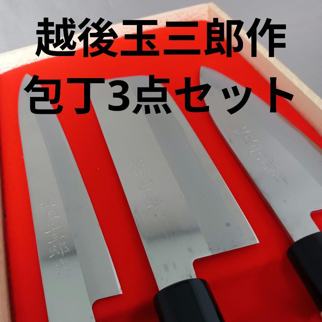 越後 玉三郎作 包丁3点セット - メルカリ