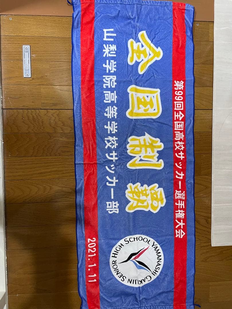 山梨学院高校サッカー 全国優勝記念タオル - メルカリ