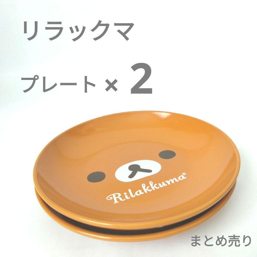 リラックマ プレート LAWSON ローソン 限定 お皿 サンエックス Z25