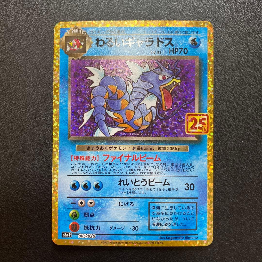 わるいギャラドス プロモカードパック 25th ANNIVERSARY - メルカリ
