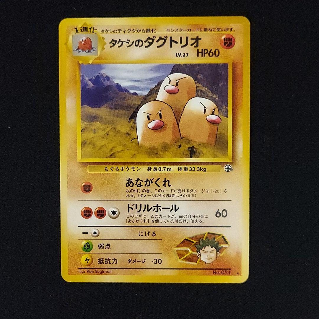ポケモンカード 旧裏 タケシのダグトリオ 闇からの挑戦 - メルカリ