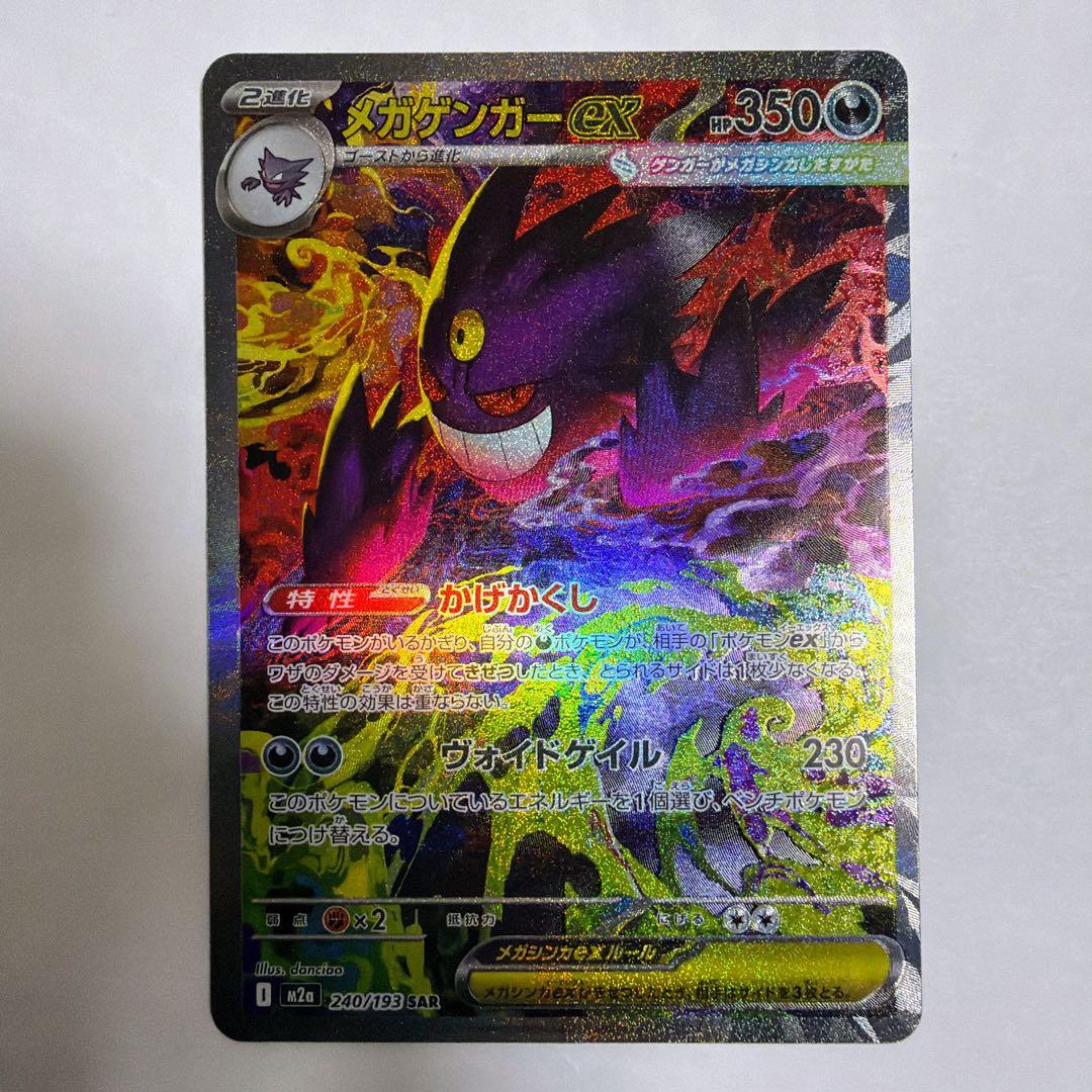 メガゲンガーex SAR 240/193 メガドリームex - メルカリ