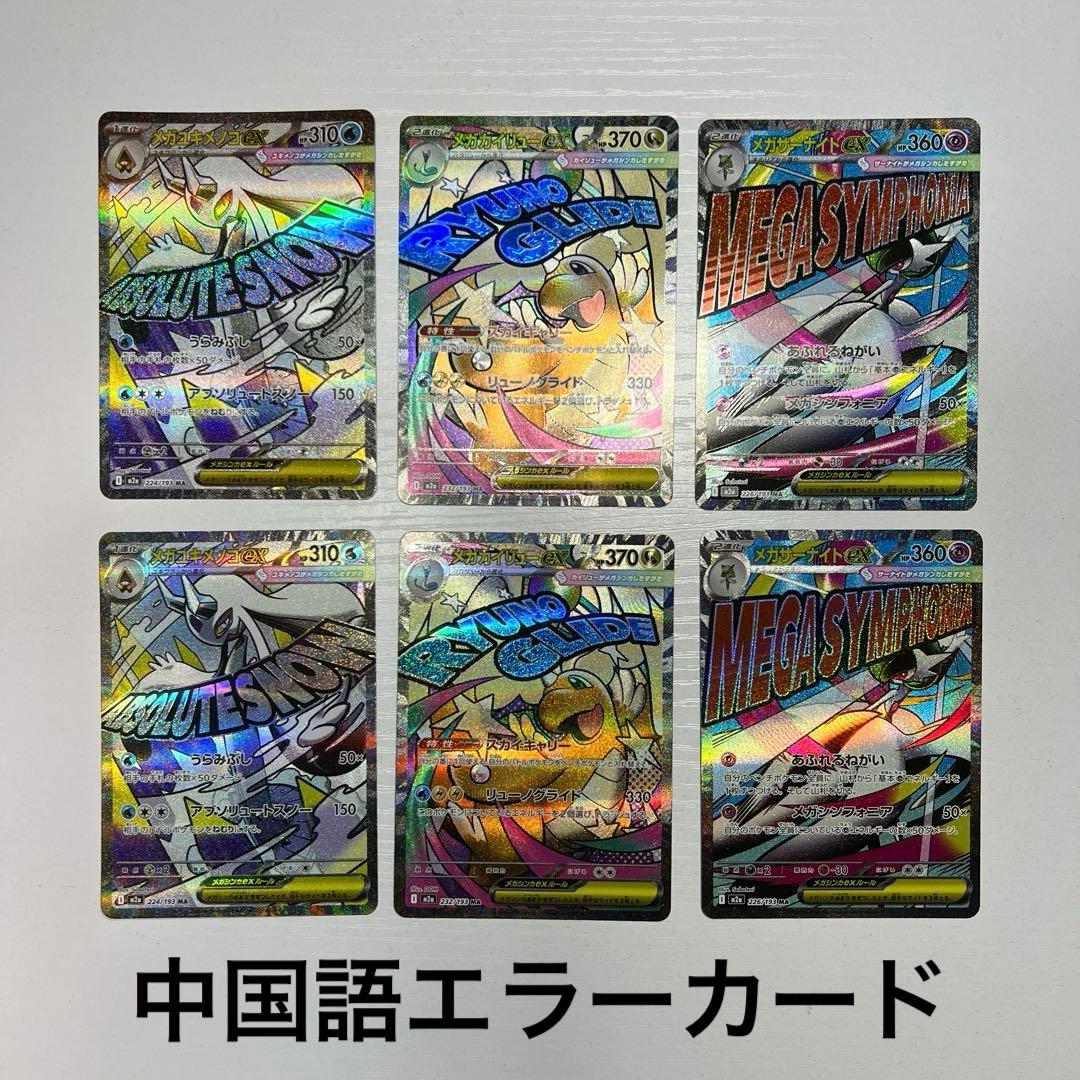 ポケモンカード メガドリームex MAR 中国語箔押しエラーカード 6枚