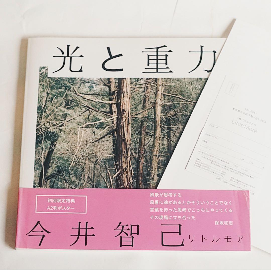 光と重力 / 今井智己 / A2特製ポスター付き