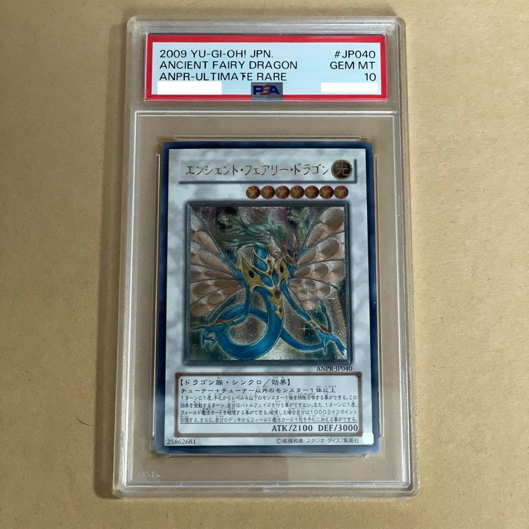 遊戯王 PSA10 エンシェント・フェアリー・ドラゴン レリーフ
