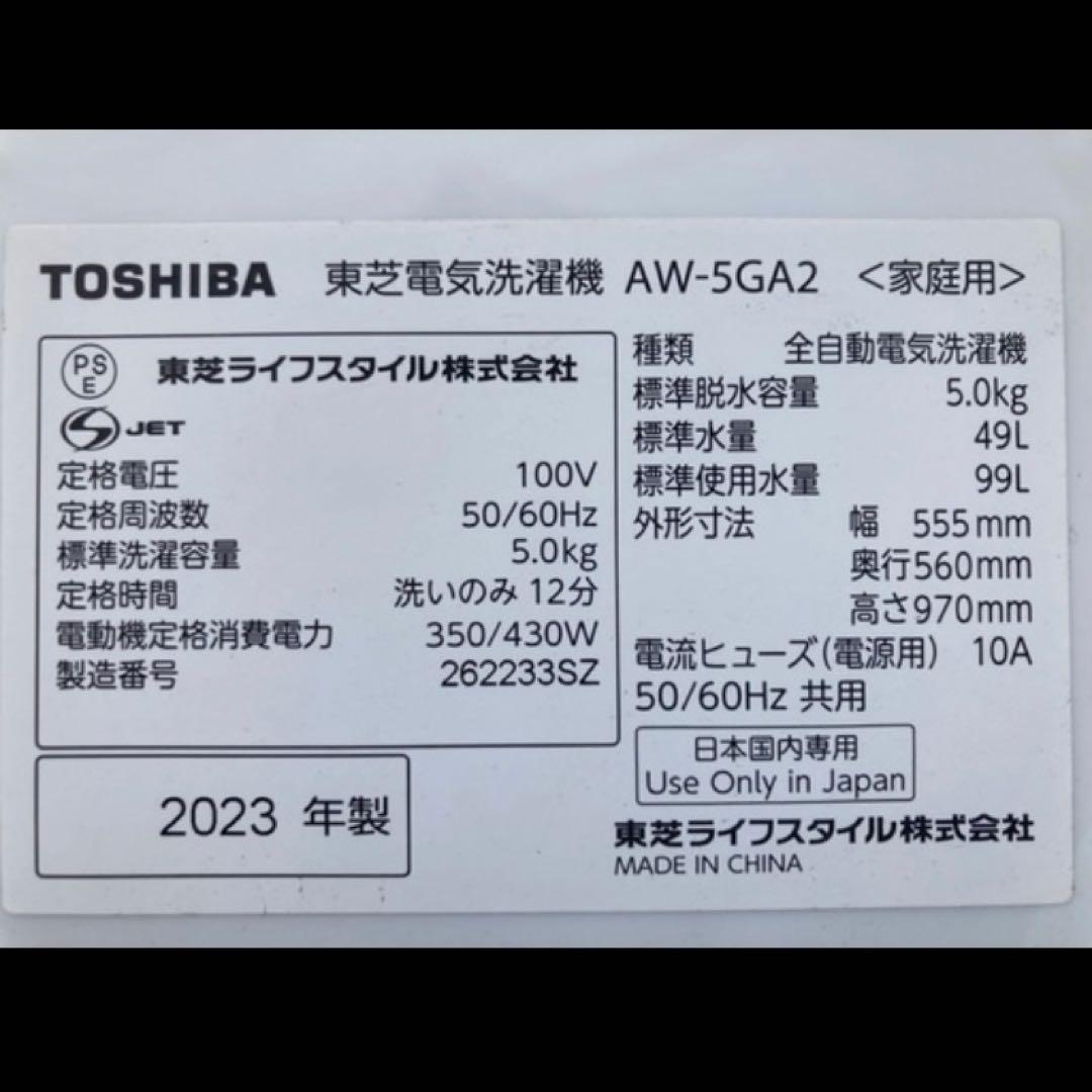 TOSHIBA 全自動洗濯機 AW-5GA2 5.0kg 2023年製