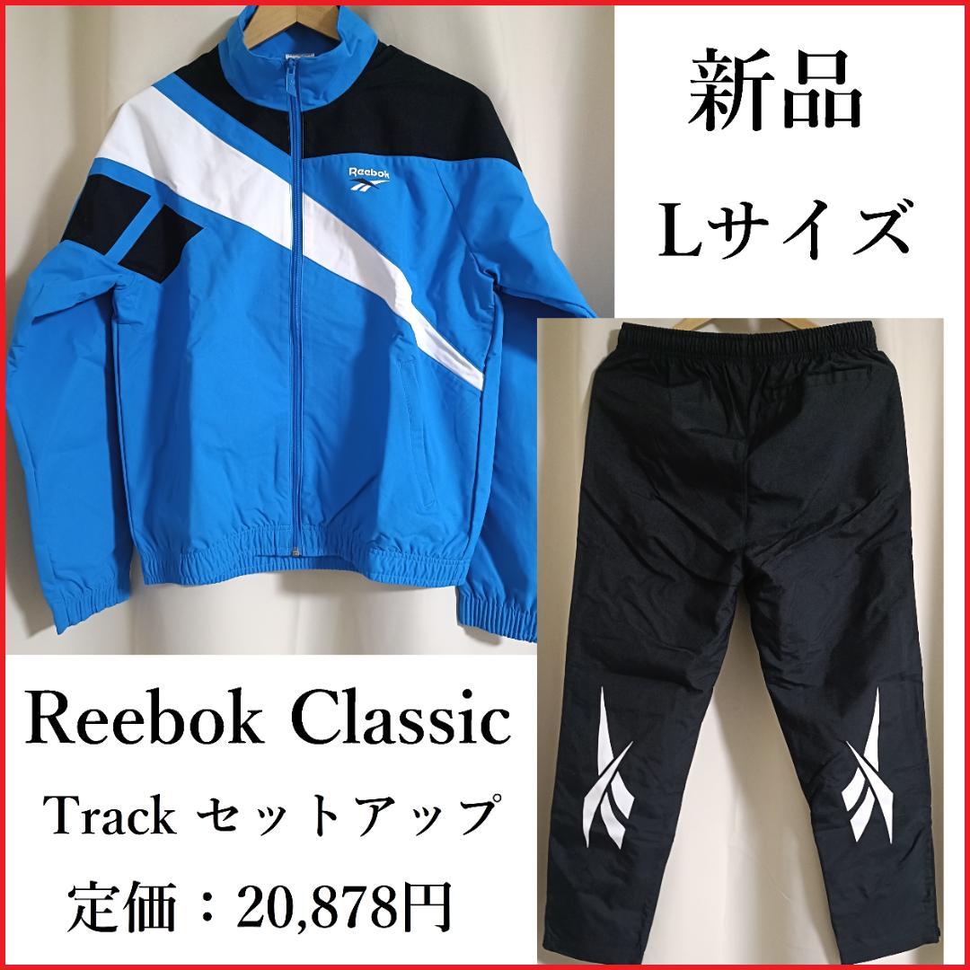 新品 Reebok Classic トラック セットアップ L 青×黒 - メルカリ