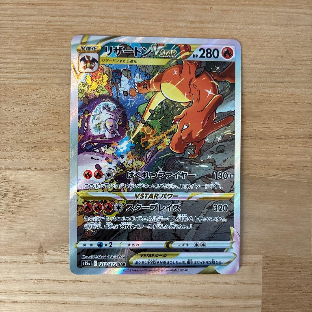リザードンVSTAR SAR S12a VSTARユニバース 212/172 - メルカリ